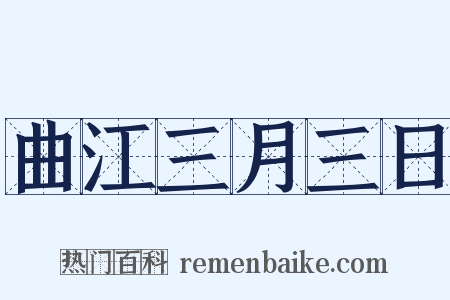 曲江三月三日是什么意思的图片